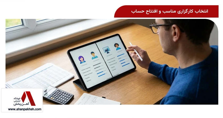 انتخاب کارگزاری مناسب و افتتاح حساب