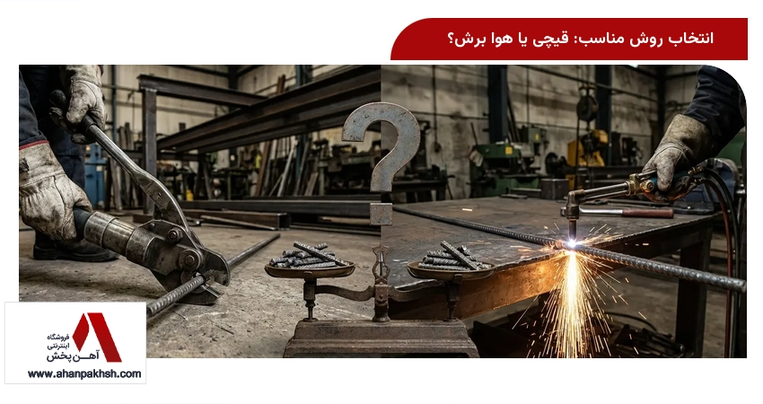 انتخاب روش مناسب: قیچی یا هوا برش؟