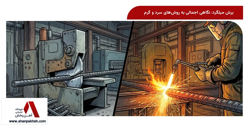 برش میلگرد: نگاهی اجمالی به روش‌های سرد و گرم