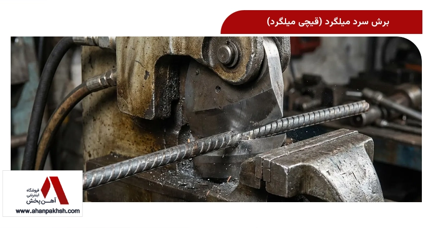 برش سرد میلگرد (قیچی میلگرد)