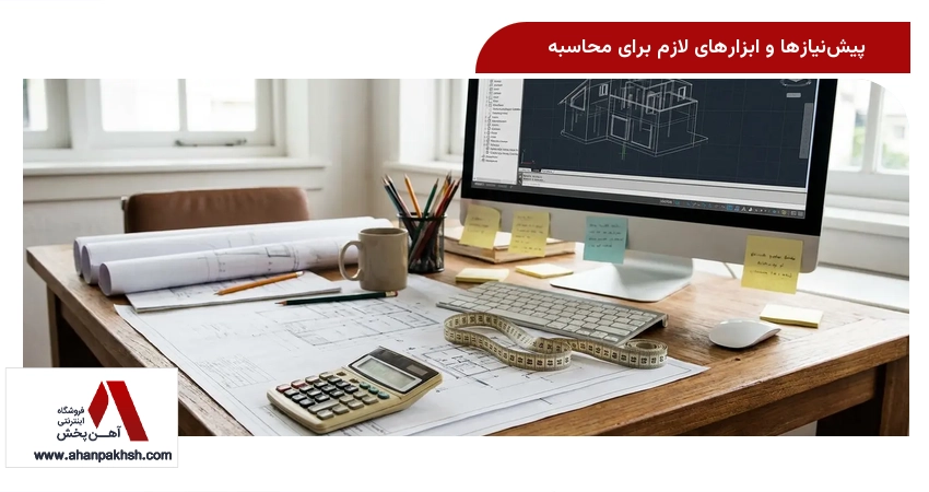 پیش‌نیازها و ابزارهای لازم برای محاسبه