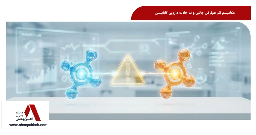 مکانیسم اثر، عوارض جانبی و تداخلات دارویی گاباپنتین