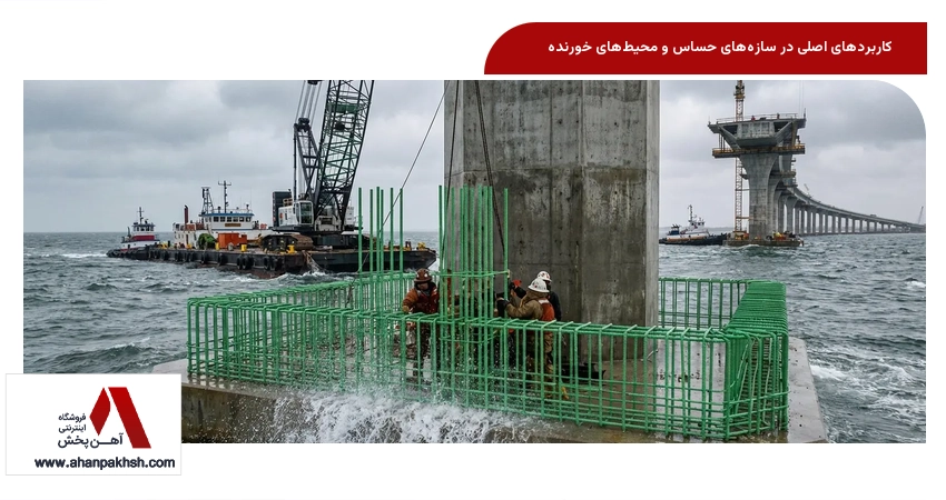 کاربردهای اصلی در سازه‌های حساس و محیط‌های خورنده