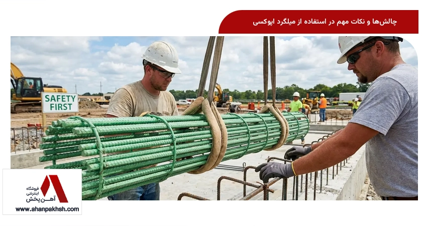 چالش‌ها و نکات مهم در استفاده از میلگرد اپوکسی