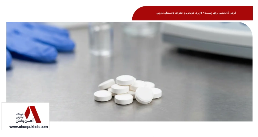 قرص گاباپنتین برای چیست؟ کاربرد، عوارض و خطرات وابستگی دارویی