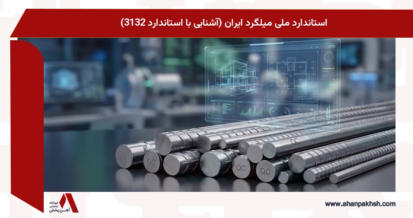 استاندارد ملی میلگرد ایران (آشنایی با استاندارد 3132)