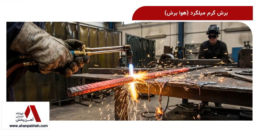 برش گرم میلگرد (هوا برش)