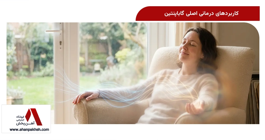 کاربردهای درمانی اصلی گاباپنتین