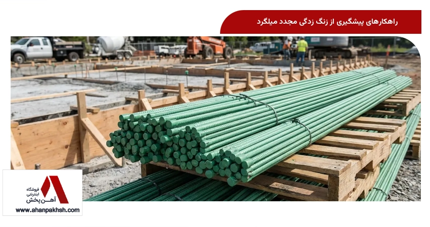 راهکارهای پیشگیری از زنگ زدگی مجدد میلگرد