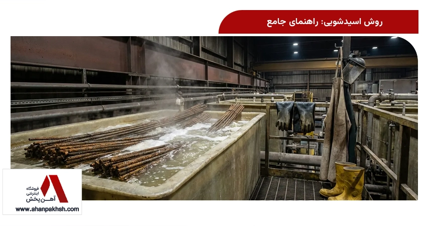 روش اسیدشویی: راهنمای جامع