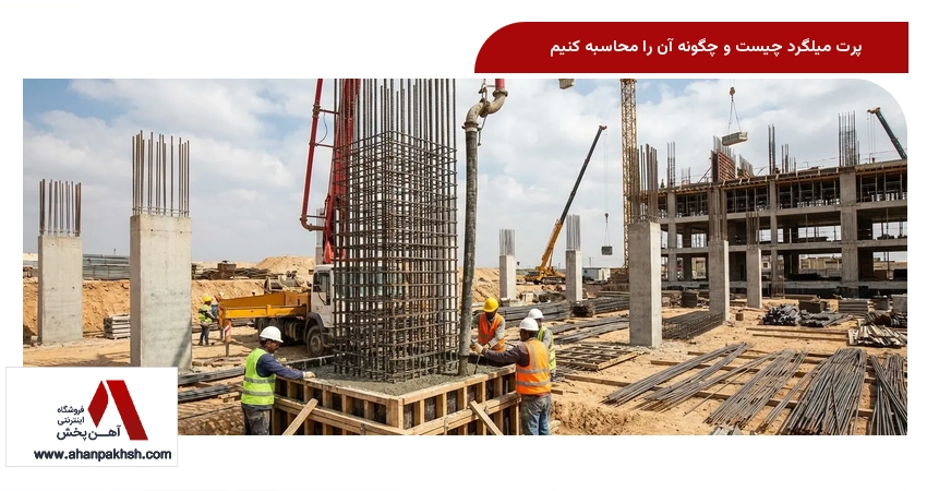 پرت میلگرد چیست و چگونه آن را محاسبه کنیم