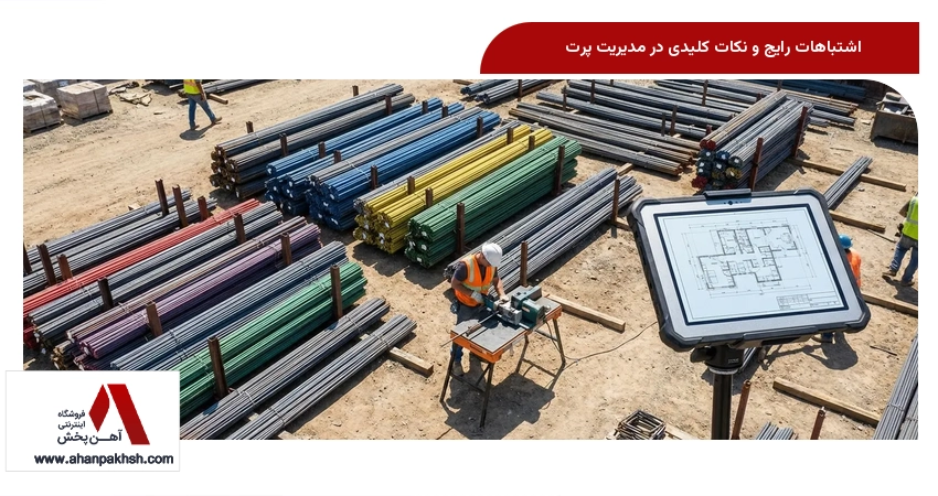 اشتباهات رایج و نکات کلیدی در مدیریت پرت