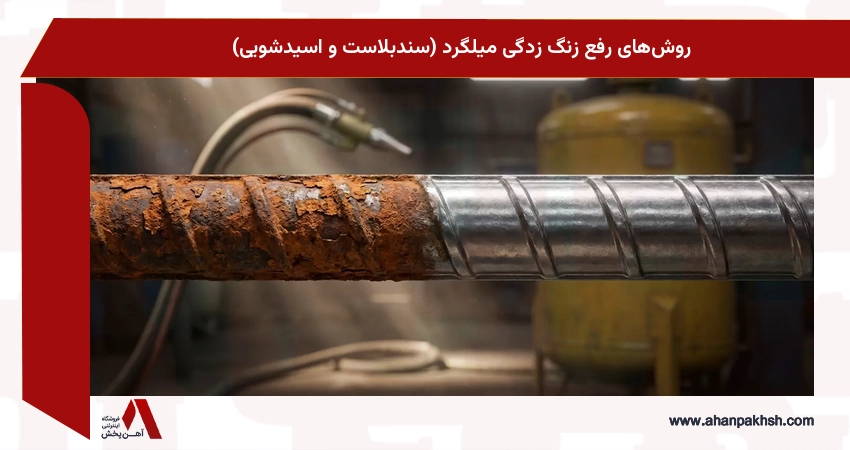 روش‌های رفع زنگ زدگی میلگرد (سندبلاست و اسیدشویی)