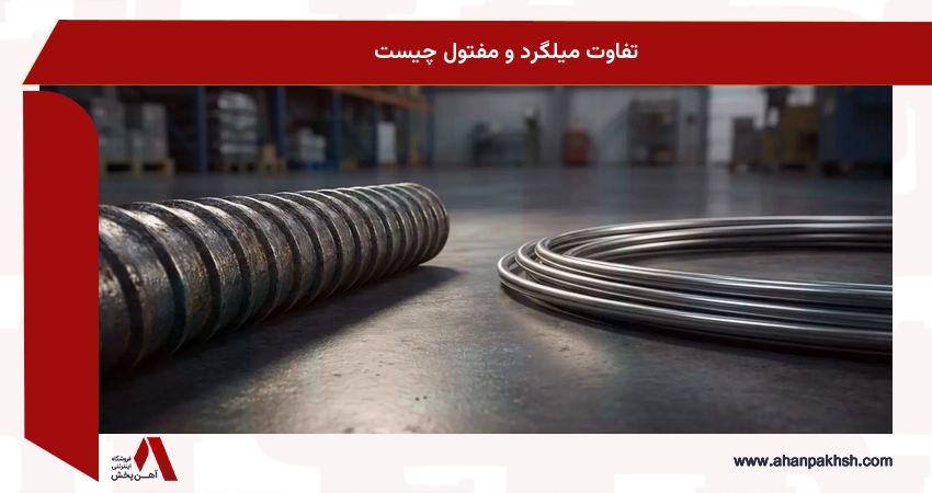 تفاوت میلگرد و مفتول چیست