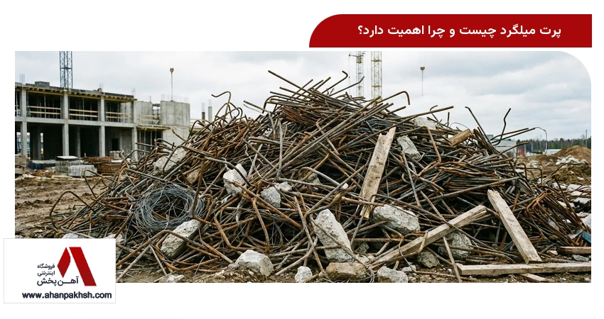 پرت میلگرد چیست و چرا اهمیت دارد؟