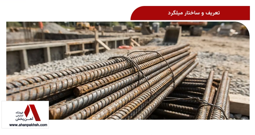 تعریف و ساختار میلگرد