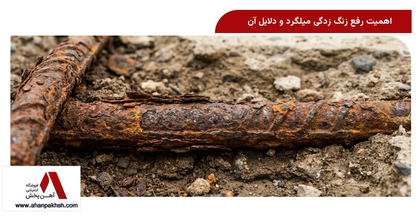 اهمیت رفع زنگ زدگی میلگرد و دلایل آن