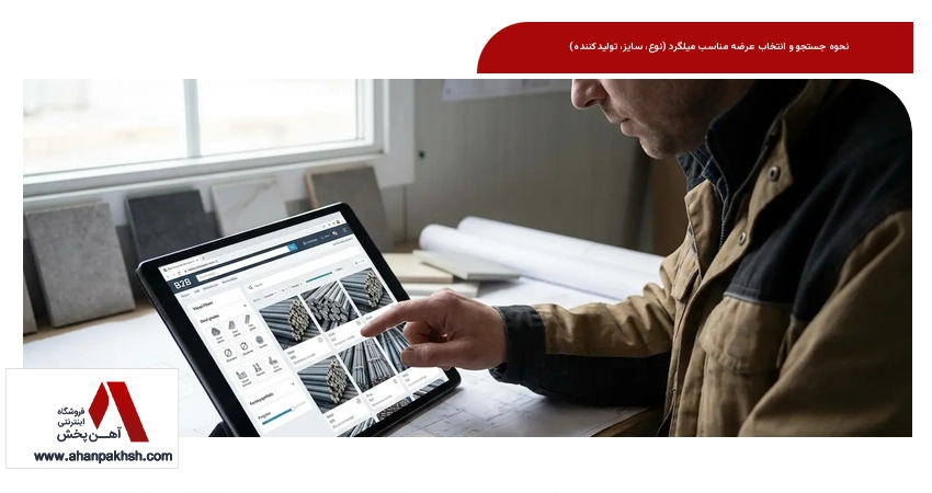 نحوه جستجو و انتخاب عرضه مناسب میلگرد (نوع، سایز، تولیدکننده)