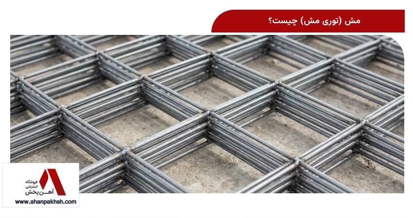 مش (توری مش) چیست؟