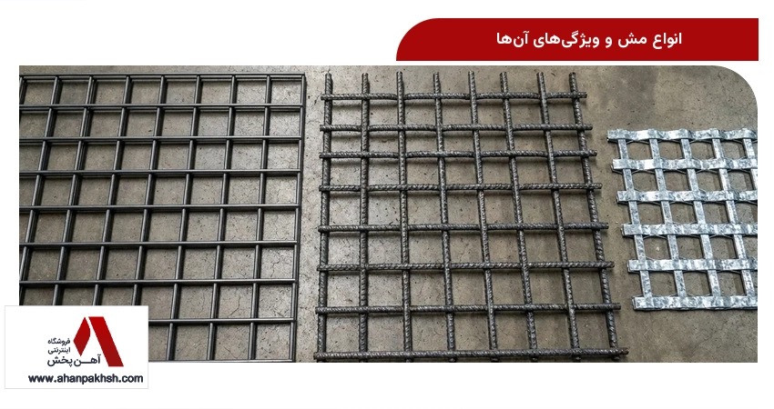 انواع مش و ویژگی‌های آن‌ها