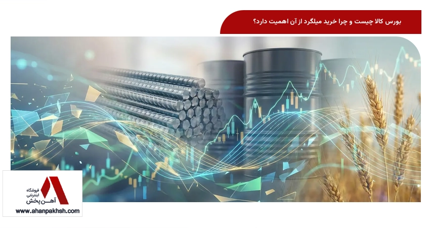 بورس کالا چیست و چرا خرید میلگرد از آن اهمیت دارد؟