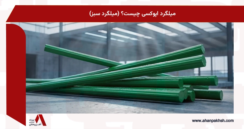 میلگرد اپوکسی چیست؟ (میلگرد سبز)