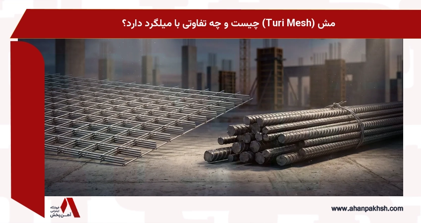 مش (Turi Mesh) چیست و چه تفاوتی با میلگرد دارد؟