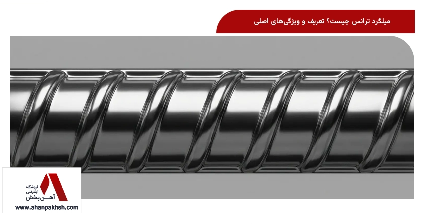 میلگرد ترانس چیست؟ تعریف و ویژگی‌های اصلی