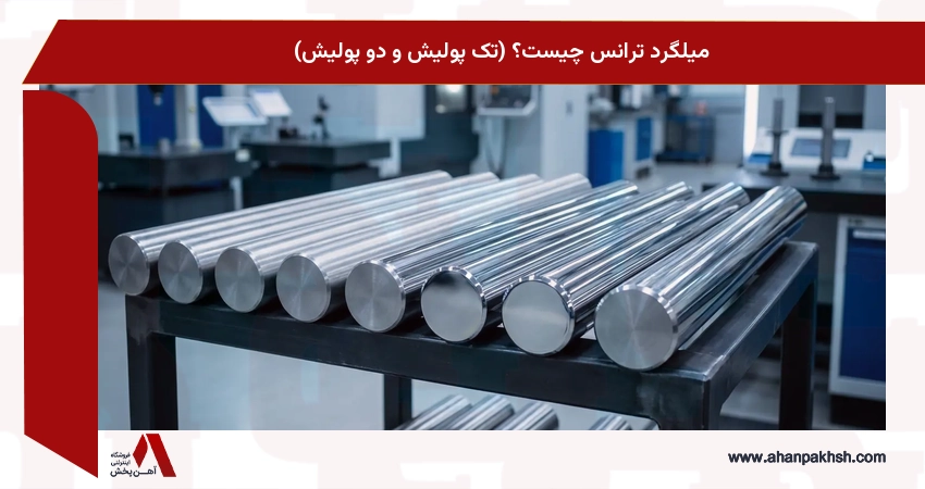 میلگرد ترانس چیست؟ (تک پولیش و دو پولیش)