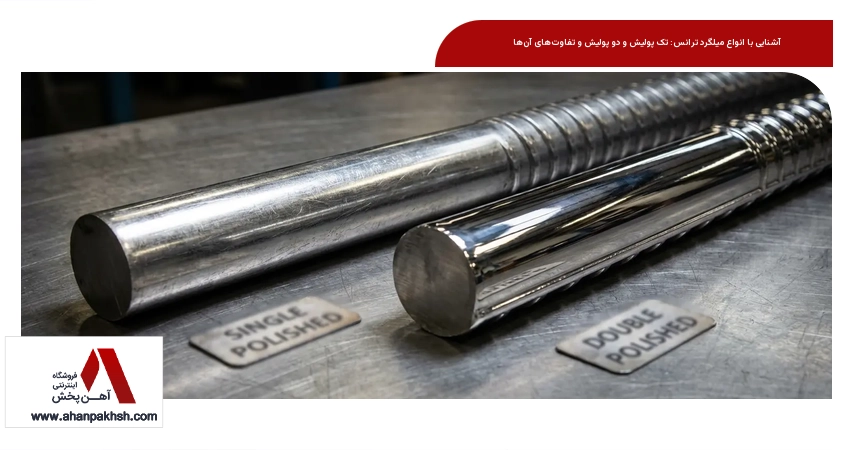 آشنایی با انواع میلگرد ترانس: تک پولیش و دو پولیش و تفاوت‌های آن‌ها