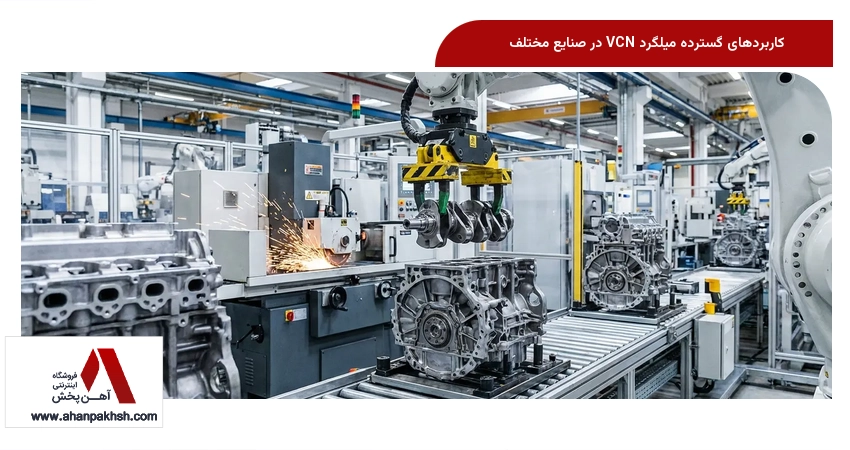 کاربردهای گسترده میلگرد VCN در صنایع مختلف