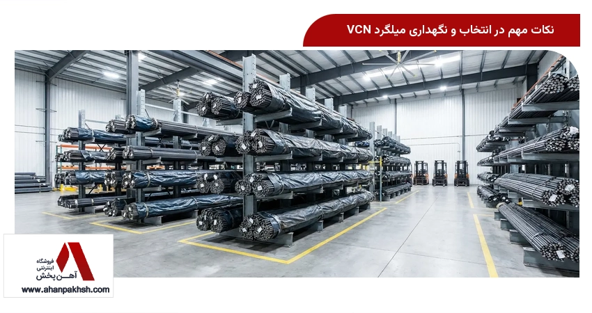 نکات مهم در انتخاب و نگهداری میلگرد VCN