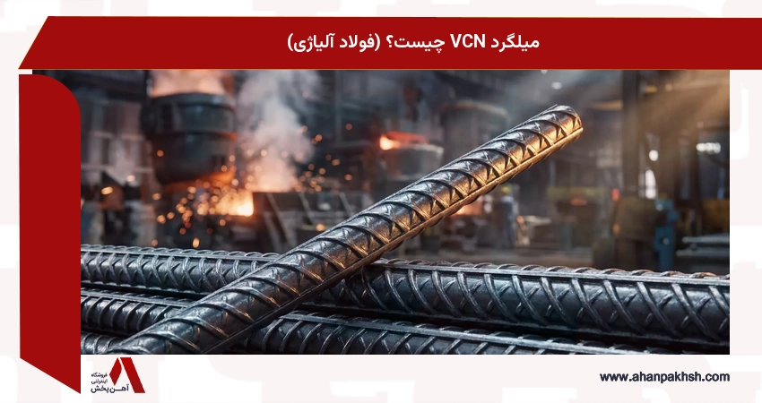 میلگرد VCN چیست؟ (فولاد آلیاژی)