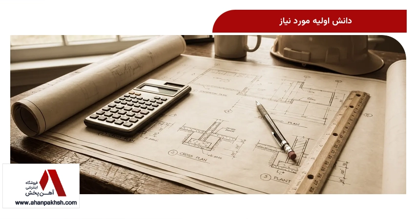 دانش اولیه مورد نیاز