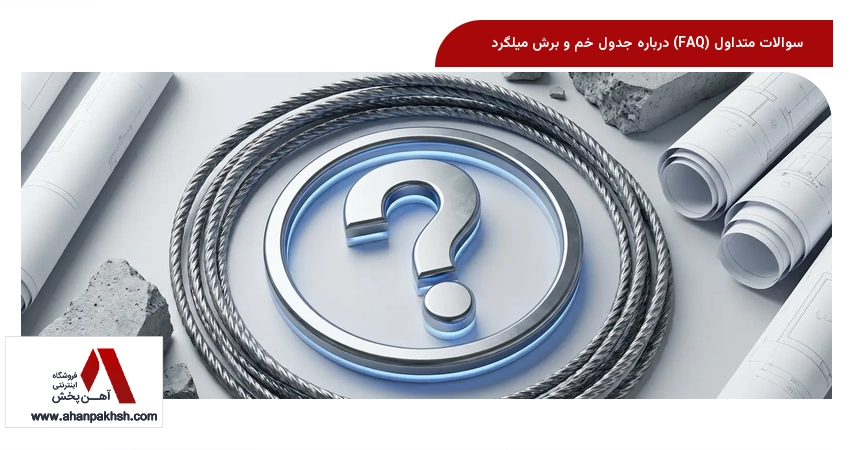 سوالات متداول (FAQ) درباره جدول خم و برش میلگرد