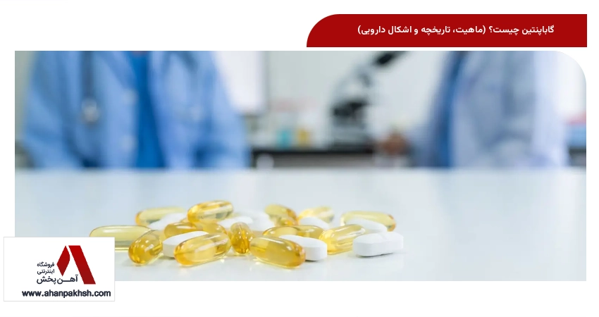 گاباپنتین چیست؟ (ماهیت، تاریخچه و اشکال دارویی)
