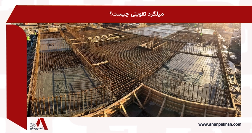 میلگرد تقویتی چیست؟