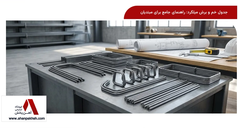 جدول خم و برش میلگرد: راهنمای جامع برای مبتدیان