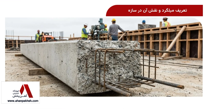 تعریف میلگرد و نقش آن در سازه