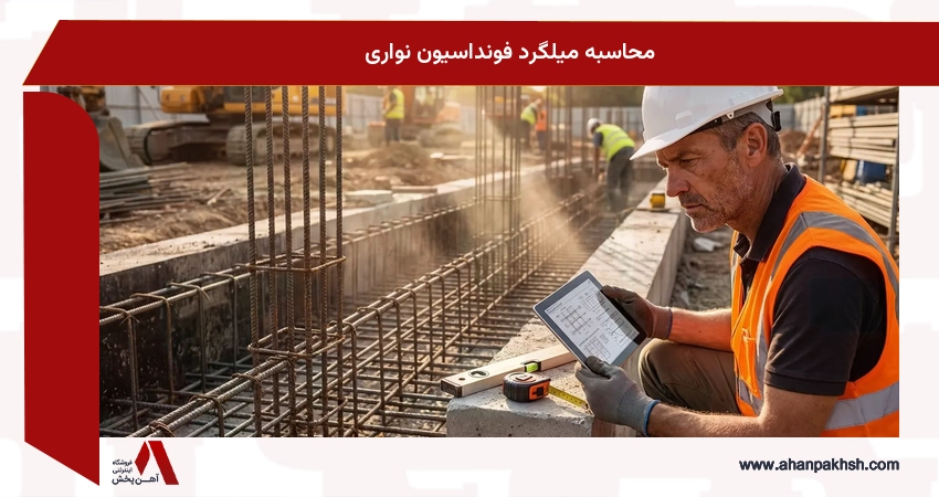 محاسبه میلگرد فونداسیون نواری