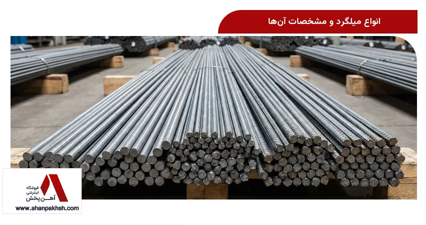 انواع میلگرد و مشخصات آن‌ها