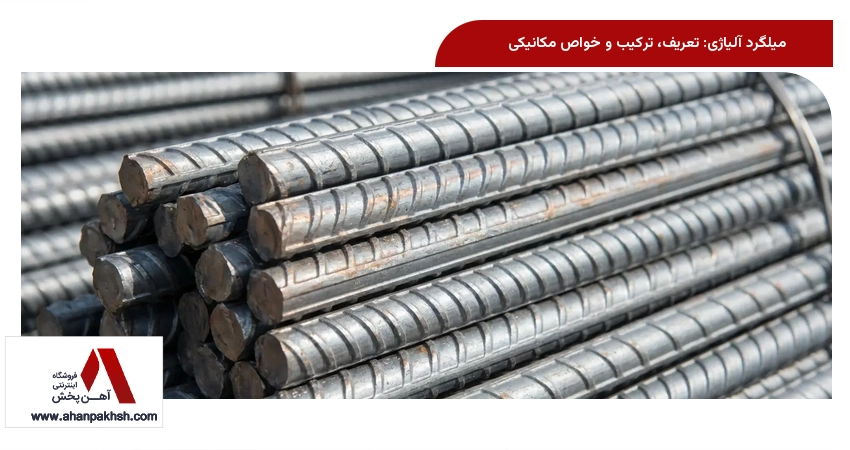 میلگرد آلیاژی: تعریف، ترکیب و خواص مکانیکی