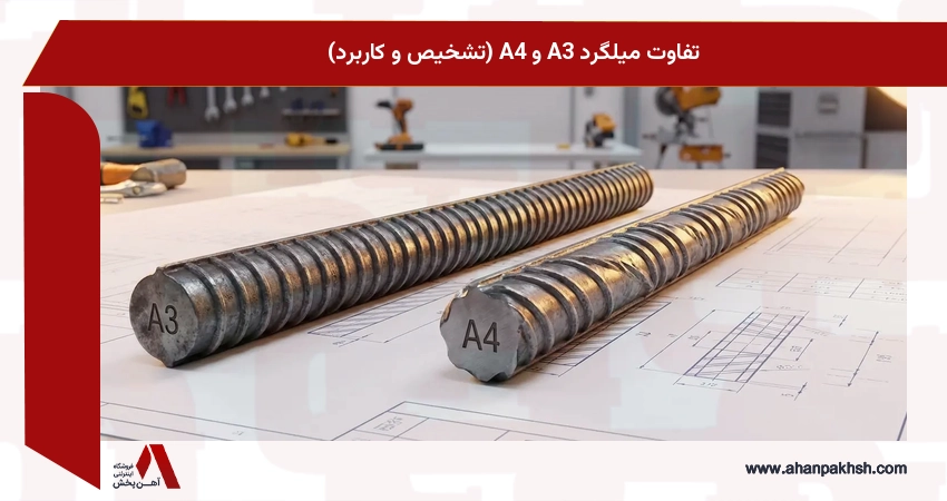 تفاوت میلگرد A3 و A4 (تشخیص و کاربرد)
