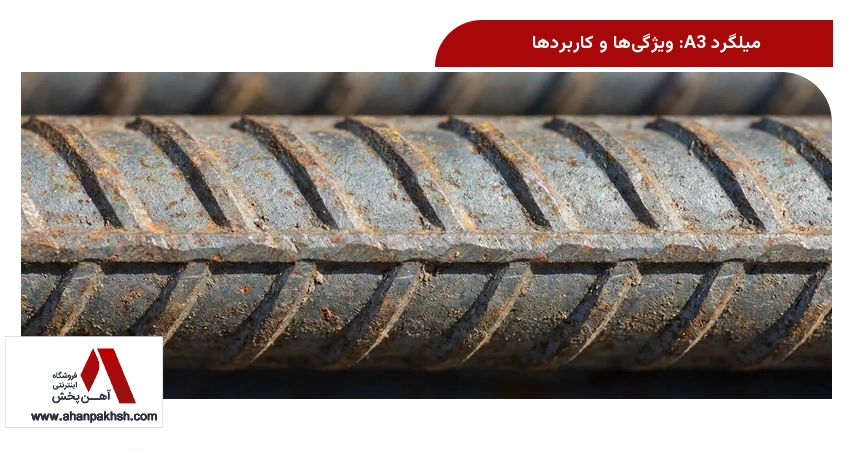 میلگرد A3: ویژگی‌ها و کاربردها