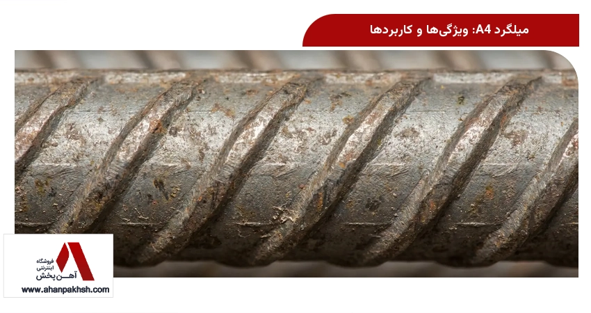 میلگرد A4: ویژگی‌ها و کاربردها