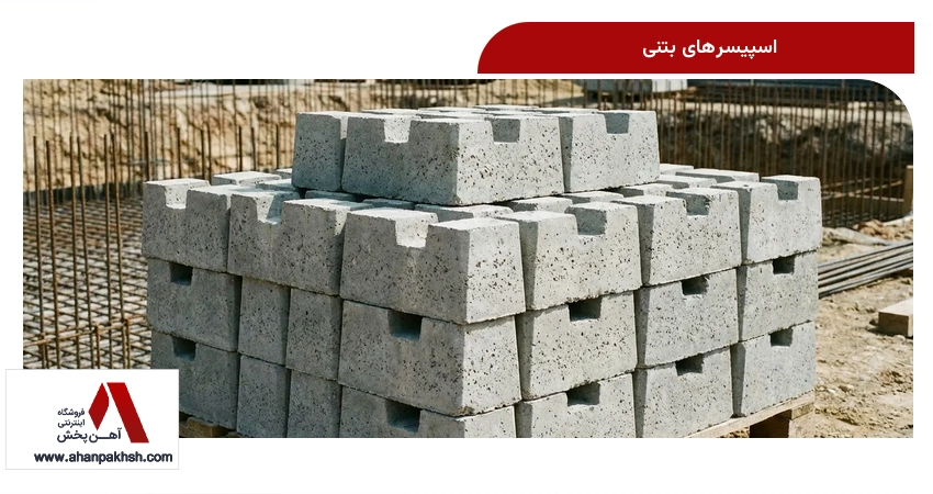 اسپیسرهای بتنی