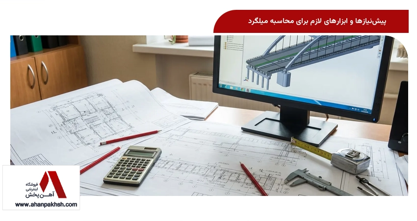 پیش‌نیازها و ابزارهای لازم برای محاسبه میلگرد