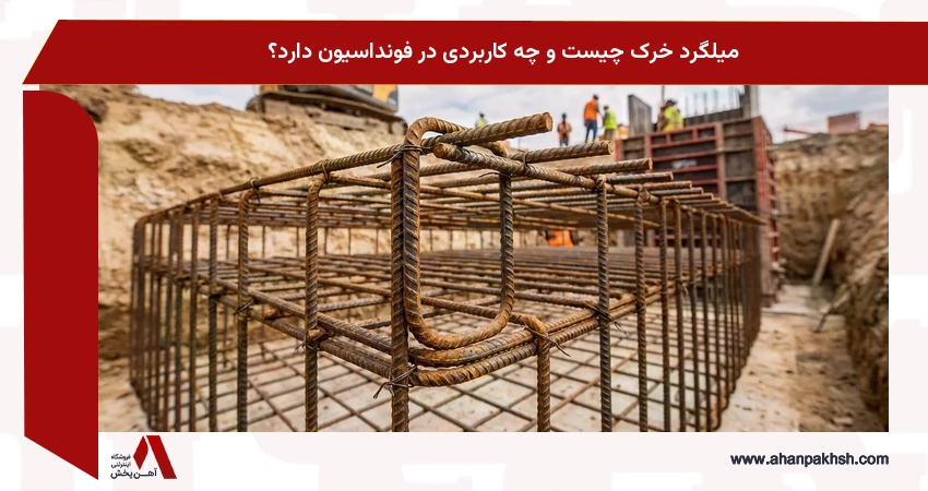 میلگرد خرک چیست و چه کاربردی در فونداسیون دارد؟