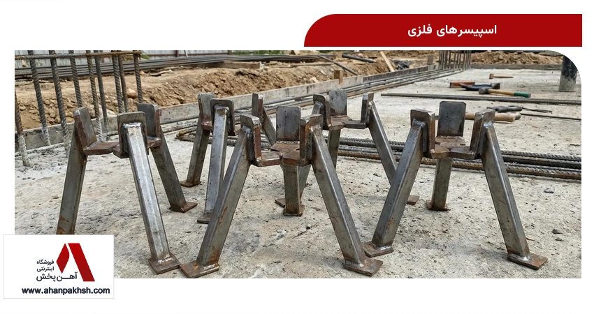 اسپیسرهای فلزی