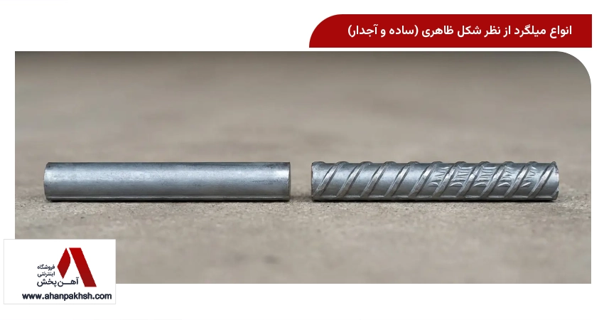 انواع میلگرد از نظر شکل ظاهری (ساده و آجدار)